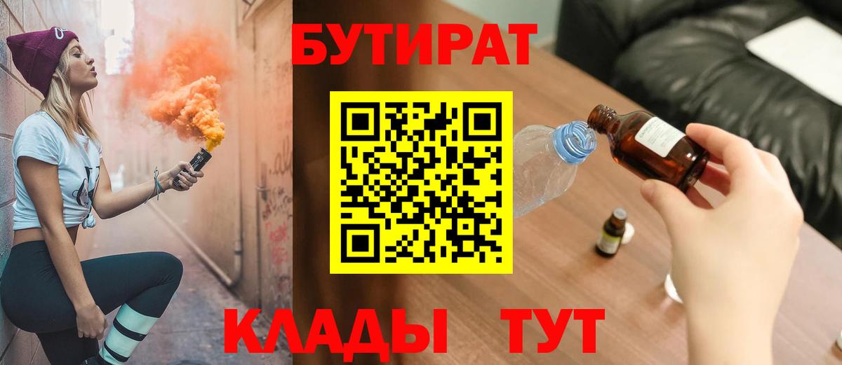 Похвистнево  БУТИРАТ BDO 33%  Вход с VPN 